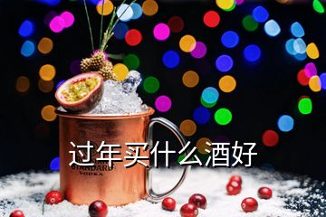 過(guò)年買什么酒好