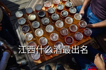 江西什么酒最出名