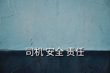 司機 安全 責(zé)任