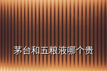 茅臺和五糧液哪個貴