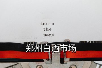 鄭州白酒市場(chǎng)