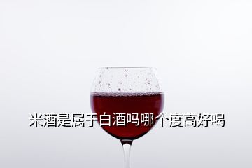 米酒是屬于白酒嗎哪個(gè)度高好喝