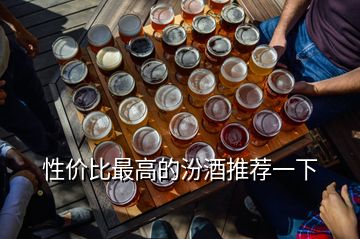 性價比最高的汾酒推薦一下