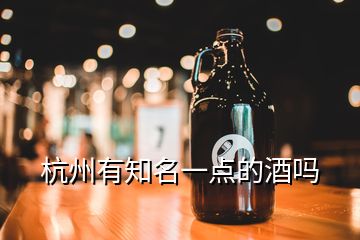 杭州有知名一點的酒嗎