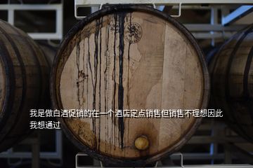 我是做白酒促銷的在一個(gè)酒店定點(diǎn)銷售但銷售不理想因此我想通過