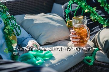 本人家中藏酒很多前些天翻到九十年代產53度飛天茅臺一瓶禮