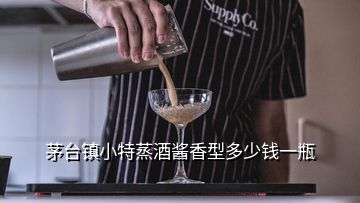茅臺(tái)鎮(zhèn)小特蒸酒醬香型多少錢(qián)一瓶