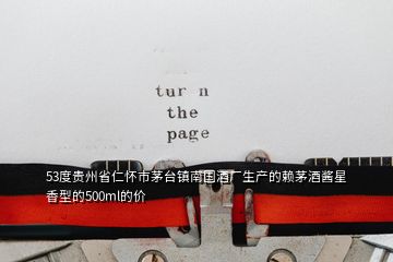 53度貴州省仁懷市茅臺鎮(zhèn)南國酒廠生產(chǎn)的賴茅酒醬星香型的500ml的價