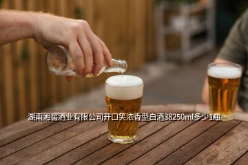 湖南湘窖酒業(yè)有限公司開(kāi)口笑濃香型白酒38250ml多少1瓶