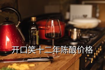 開(kāi)口笑十二年陳釀價(jià)格