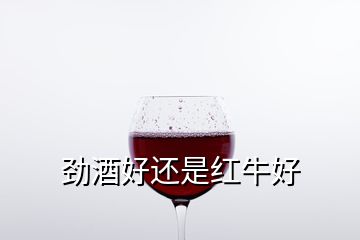 勁酒好還是紅牛好