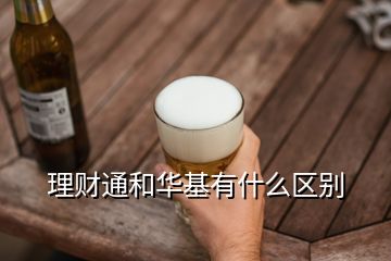 理財通和華基有什么區(qū)別
