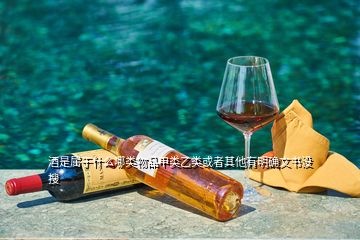酒是屬于什么哪類物品甲類乙類或者其他有明確文書沒  搜