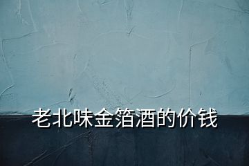 老北味金箔酒的價錢