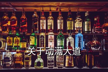 關于動滿大道