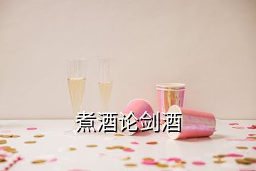 煮酒論劍酒