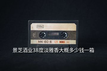 景芝酒業(yè)38度淡雅香大概多少錢(qián)一箱