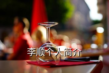 李順個(gè)人簡介