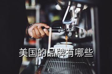 美國(guó)的品牌有哪些