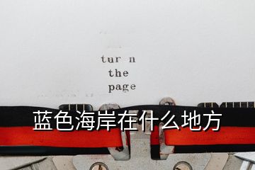 藍色海岸在什么地方