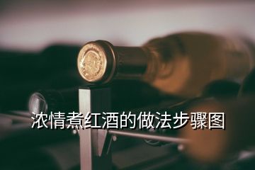 濃情煮紅酒的做法步驟圖