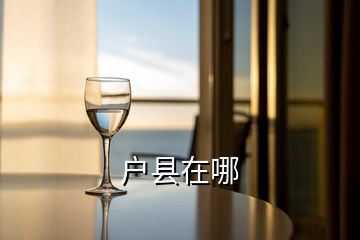 戶縣在哪