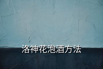 洛神花泡酒方法