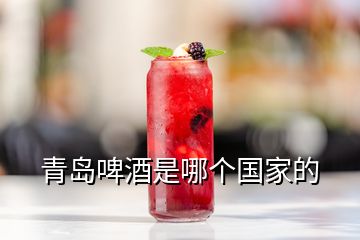 青島啤酒是哪個國家的
