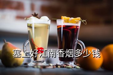 塞上好江南香煙多少錢