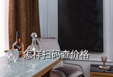 怎樣掃碼查價(jià)格