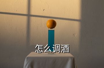 怎么調(diào)酒