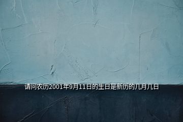 請問農歷2001年9月11日的生日是新歷的幾月幾日