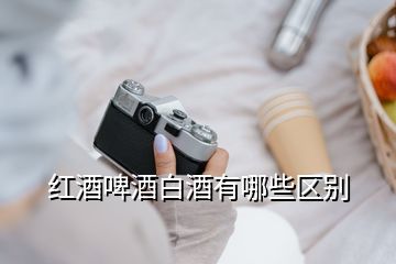 紅酒啤酒白酒有哪些區(qū)別