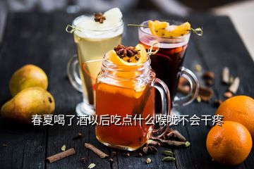 春夏喝了酒以后吃點(diǎn)什么喉嚨不會干疼