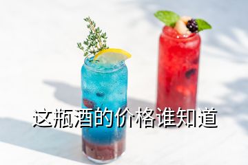 這瓶酒的價格誰知道