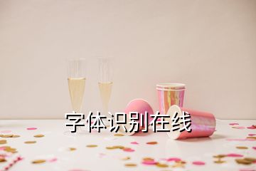 字體識別在線