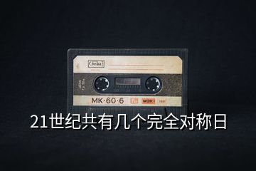 21世紀(jì)共有幾個(gè)完全對(duì)稱(chēng)日