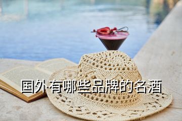 國(guó)外有哪些品牌的名酒