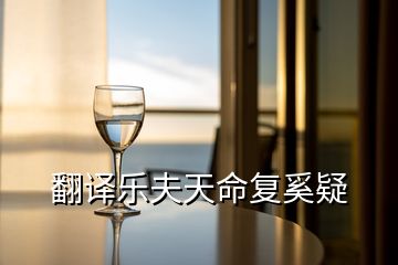 翻譯樂夫天命復奚疑
