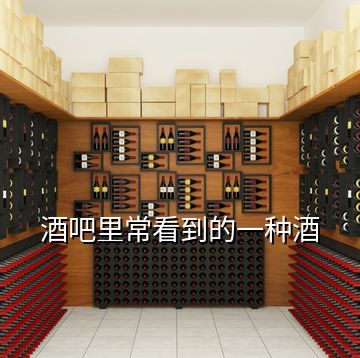 酒吧里?？吹降囊环N酒