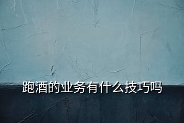 跑酒的業(yè)務有什么技巧嗎