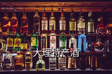 大理特產(chǎn)酒