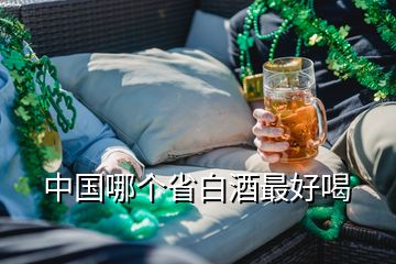 中國哪個(gè)省白酒最好喝