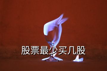股票最少買(mǎi)幾股