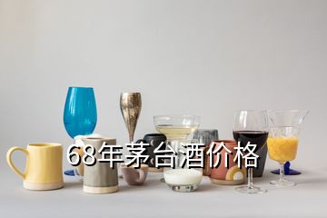 68年茅臺(tái)酒價(jià)格