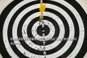 朋友知道我喜歡喝葡萄酒有次跟我談起了融生酒業(yè)我想知道這個公