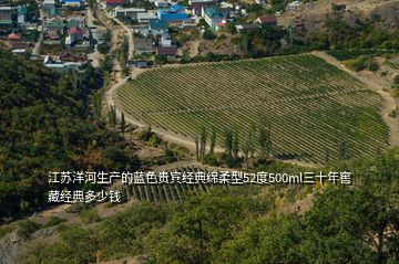 江蘇洋河生產(chǎn)的藍色貴賓經(jīng)典綿柔型52度500ml三十年窖藏經(jīng)典多少錢