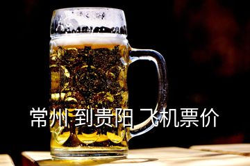 常州 到貴陽 飛機票價