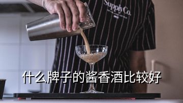 什么牌子的醬香酒比較好