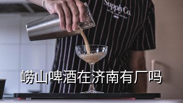 嶗山啤酒在濟南有廠嗎